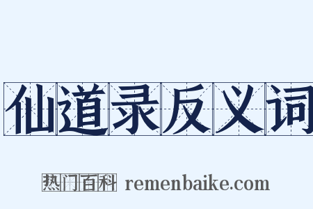 仙道录反义词是什么意思的图片